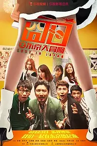 Главный постер фильма «Приключения в Токио (2016)»