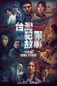 Постер к сериалу «Тайваньские криминальные истории (2023)»
