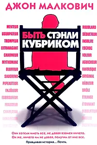 Главный постер фильма «Быть Стэнли Кубриком (2005)»