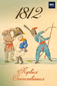 Главный постер фильма «1812. Первая Отечественная (2022)»