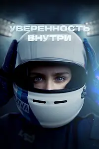 Главный постер фильма «Уверенность внутри (2022)»