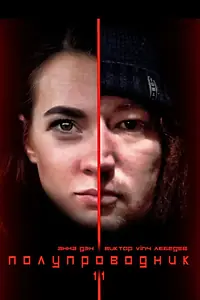 Главный постер фильма «Полупроводник 1.1 (2019)»