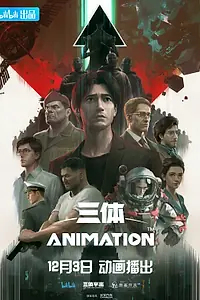 Главный постер мультсериала «Задача трёх тел (2022 - 2023)»