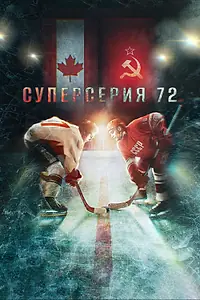 Главный постер фильма «Суперсерия 72 (2022)»