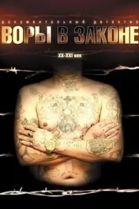 Главный постер фильма «Воры в законе: Жизнь удалась (2010)»