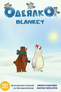 Постер к мультфильму «Одеялко (2020)»