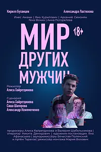 Главный постер фильма «Мир других мужчин (2022)»