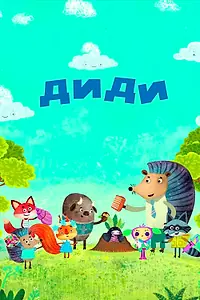 Постер к мультфильму «Диди (2021)»