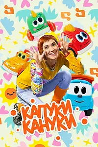 Постер к сериалу «Капуки Кануки (2018 - 2020)»