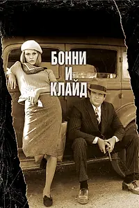 Главный постер фильма «Бонни и Клайд (1967)»