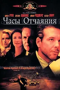 Главный постер фильма «Часы отчаяния (1990)»