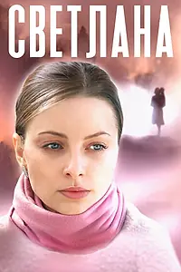 Главный постер сериала «Светлана (2022)»