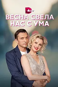 Главный постер сериала «Весна свела нас с ума (2023)»