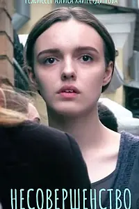 Постер к фильму «Несовершенство (2018)»