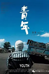 Постер к фильму «Юность (2009)»