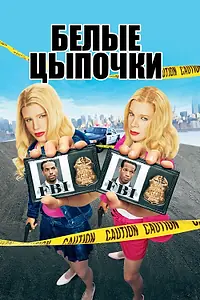 Главный постер фильма «Белые цыпочки (2004)»