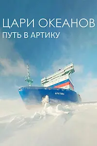 Главный постер фильма «Цари океанов. Путь в Арктику (2022)»
