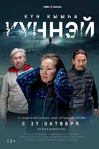 Постер к фильму «Кюннэй (2022)»