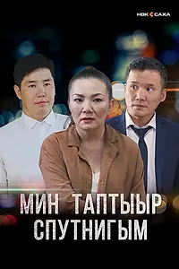 Постер к сериалу «Мой любимый спутник (2021)»
