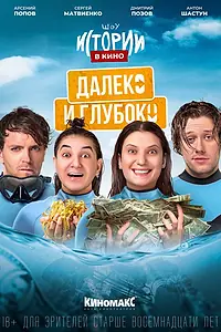 Главный постер фильма «Истории в кино: Далеко и глубоко (2022)»