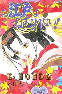 Постер к аниме «Эдо никогда не спит! (1993)»
