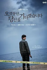 Главный постер сериала «Я долго тебя ждал (2023)»
