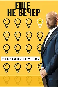 Постер к сериалу «Еще не вечер. Стартап-шоу 60+ (2022)»