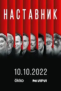 Постер к сериалу «Наставник (2022)»