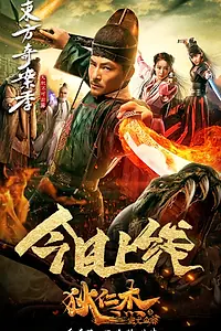 Постер к фильму «Детектив Ди и кровавое дерево Чию (2018)»