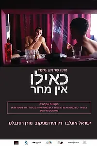 Главный постер фильма «Keilu ein mahar (2022)»
