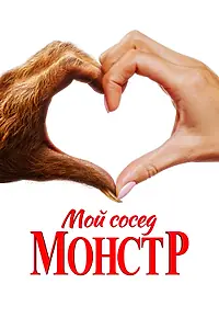 Главный постер фильма «Мой сосед — монстр (2024)»