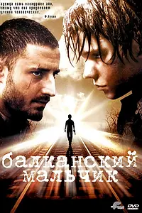 Постер к фильму «Балканский мальчик (2004)»