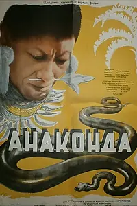 Главный постер фильма «Анаконда (1954)»