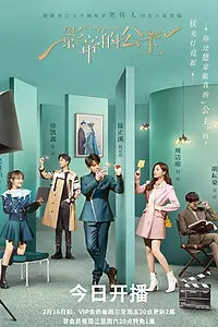 Главный постер сериала «Будь моей принцессой (2022)»