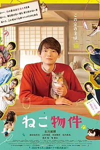 Главный постер сериала «Кошачья собственность (2022)»