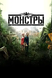 Постер к фильму «Монстры (2010)»