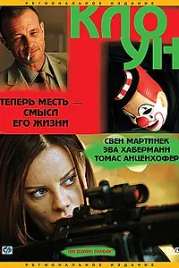 Постер к фильму «Клоун (2005)»