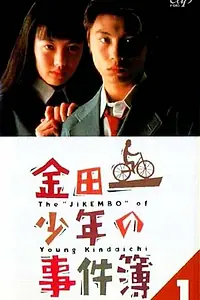 Постер к сериалу «Дело ведёт юный детектив Киндаити (1995 - 1996)»