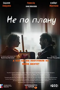 Постер к фильму «Не по плану (2023)»