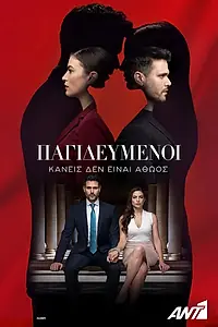 Главный постер сериала «В ловушке (2022 - 2023)»