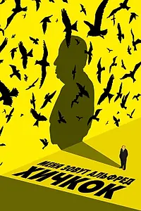 Главный постер фильма «Меня зовут Альфред Хичкок (2022)»