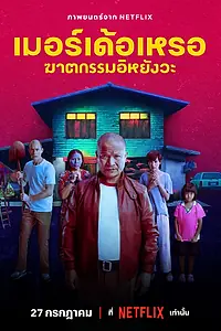 Главный постер фильма «Убийца (2023)»