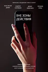 Главный постер фильма «Вне зоны действия (2022)»