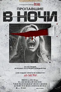 Главный постер фильма «Пропавшие в ночи (2023)»