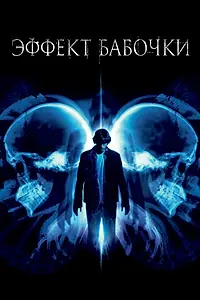 Постер к фильму «Эффект бабочки (2003)»