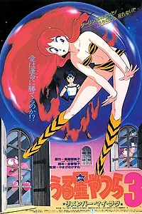 Постер к аниме «Несносные пришельцы 3: Помни мою любовь (1985)»