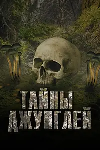 Главный постер сериала «Тайны джунглей (2022)»