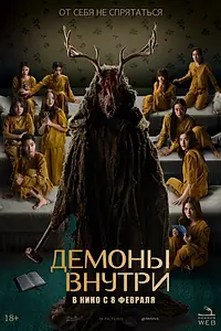 Главный постер фильма «Демоны внутри (2022)»