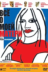 Главный постер фильма «Всё о моей матери (1999)»