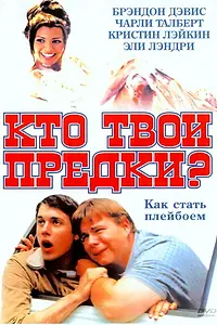 Постер к фильму «Кто твои предки? (2002)»
